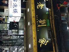 门面-老刘家泡馍·陕西老字号(钟楼广济街店)