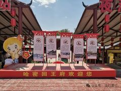 -哈密回王府景区