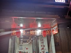 门面-没牙伯花生汤店(老药洲店)