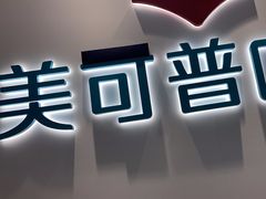 -美可普口腔医院(东街分店)