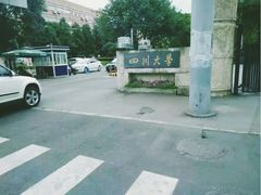-四川大学(望江校区)