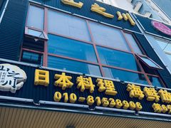 -山之川日料放题(通州店)