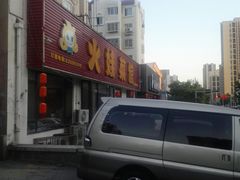 -火娃菜馆(新岭花园1期店)