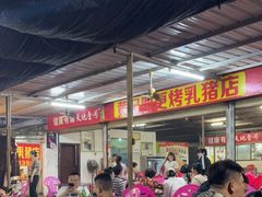 -黄记四更烤乳猪店