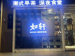 -如轩·海鲜砂锅粥·潮汕菜(沿江东路店)