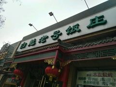 -白魁老号饭庄(安内店)