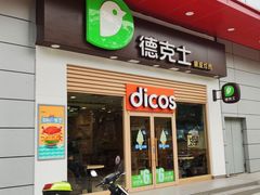 门面-德克士(三门路店)