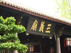 -成都武侯祠博物馆