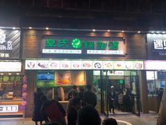 门面-老新隆牛肉锅贴(新街口店)