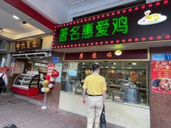 -惠爱餐厅