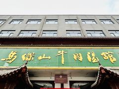 -清真马杰山牛肉汤馆