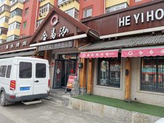 -合易泓烤肉(于洪广场店)