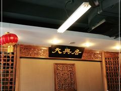 -天兴居(鲜鱼口街店)