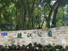 -广州珠江公园