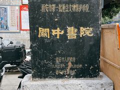 -关中书院