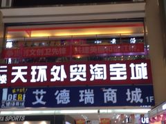 门面-萨莉亚意式餐厅(西青道欧亚达店)