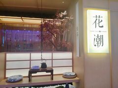 -花潮料理艺食馆(世欧广场店)