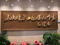 -东来顺饭庄(王府井步行街店)