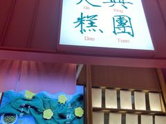 门面-阮大兴糕团(滨江宝龙店)