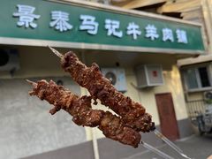 -景泰马记电烤串(景泰店)