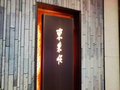 -东来顺·非遗火锅(赛格国际购物中心店)