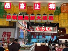-恭喜上堓砂锅焗·海鲜大排档(闵行龙湖店)