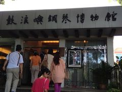 -鼓浪屿钢琴博物馆