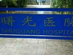 -上海中医药大学附属曙光医院(东部)