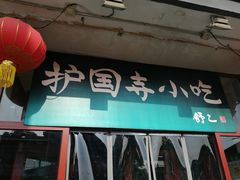 -护国寺小吃(地安门店)