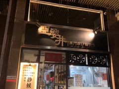 门面-亞婆井·劲抽面食(铂顿城店)