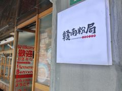 -赣南粉局·江西小炒·锅气炒粉(人民广场店)