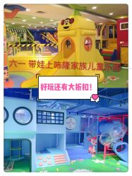 -咘隆家族儿童乐园(凯旋广场店)