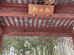 -秋霞圃