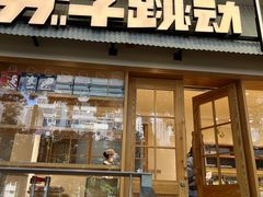 -分子跳动鲜活面包(五一大道店)