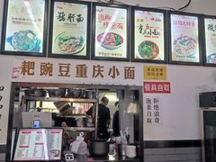 -耙豌豆重庆小面