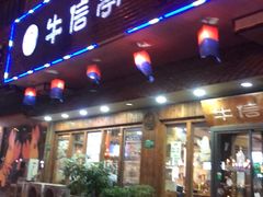 门面-牛信亭韩国料理·炭火烤肉(紫藤路店)