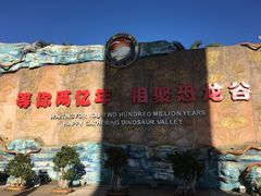 -世界恐龙谷景区