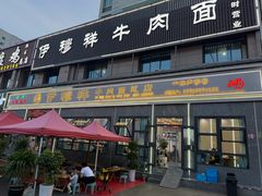-伊穆祥牛肉面总店·清真