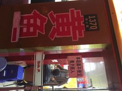 iphone_upload_pic-明呈黄鱼面馆(斜土路店)