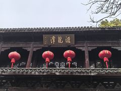 -汇龙潭