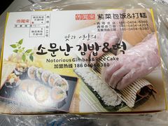 -传闻来紫菜包饭·打糕(西塔韩百店)