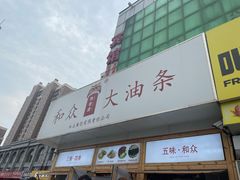-和众大油条(维明路店)