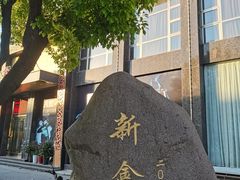 -莆鑫海鲜城(浏河店)