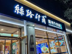 -丝路伊兰·兰州牛肉面(马连道店)