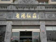 -晋阳饭庄(虎坊桥店)