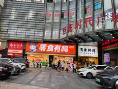 -零食有鸣批发超市(百花时代广场店)