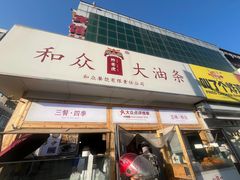 -和众大油条(维明路店)