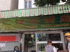 -信二嫂虾饼(振兴路店)