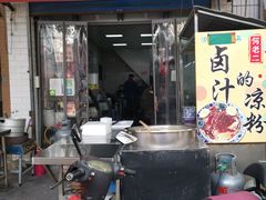 门面-何老二卤汁凉粉