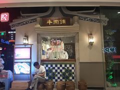 门面-左庭右院鲜牛肉火锅(新梅广场店)